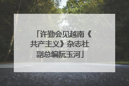 许勤会见越南《共产主义》杂志社副总编阮玉河