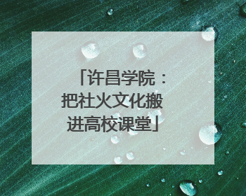 许昌学院：把社火文化搬进高校课堂