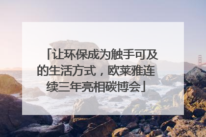 让环保成为触手可及的生活方式，欧莱雅连续三年亮相碳博会