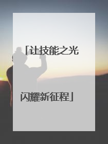 让技能之光闪耀新征程