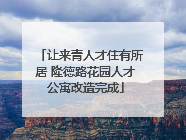 让来青人才住有所居 隆德路花园人才公寓改造完成