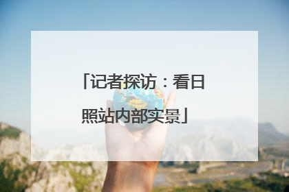记者探访：看日照站内部实景