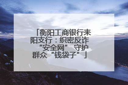 衡阳工商银行耒阳支行：织密反诈“安全网” 守护群众“钱袋子”