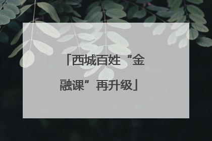 西城百姓“金融课”再升级