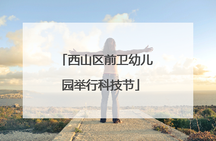 西山区前卫幼儿园举行科技节