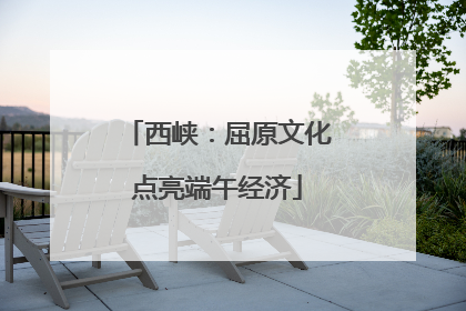 西峡：屈原文化点亮端午经济