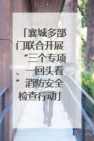 襄城多部门联合开展“三个专项、一回头看”消防安全检查行动