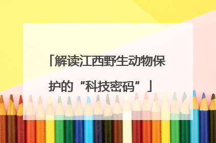 解读江西野生动物保护的“科技密码”