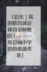 追光｜我的德育课是体育老师教的！——一所县城小学的思政课改革