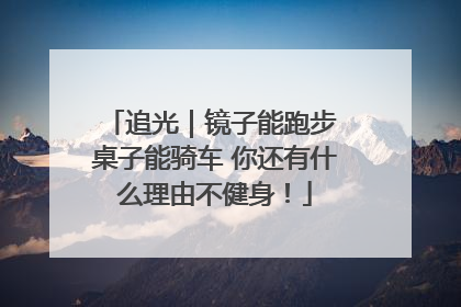 追光｜镜子能跑步 桌子能骑车 你还有什么理由不健身！
