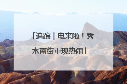 追踪｜电来啦！秀水南街重现热闹