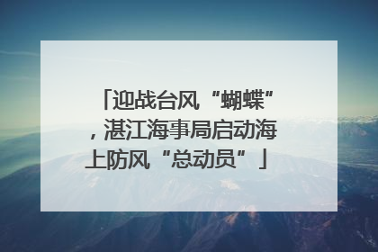 迎战台风“蝴蝶”，湛江海事局启动海上防风“总动员”