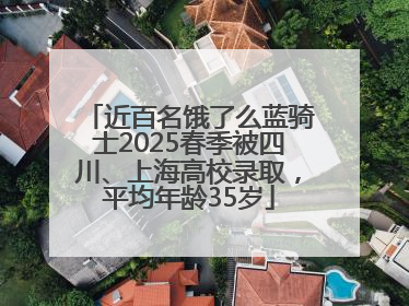 近百名饿了么蓝骑士2025春季被四川、上海高校录取，平均年龄35岁