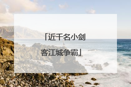 近千名小剑客江城争霸