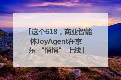 这个618，商业智能体JoyAgent在京东 “悄悄” 上线