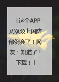 这个APP又双叒上国防部例会了！网友：知道了！下载！