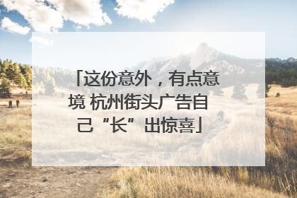 这份意外，有点意境 杭州街头广告自己“长”出惊喜