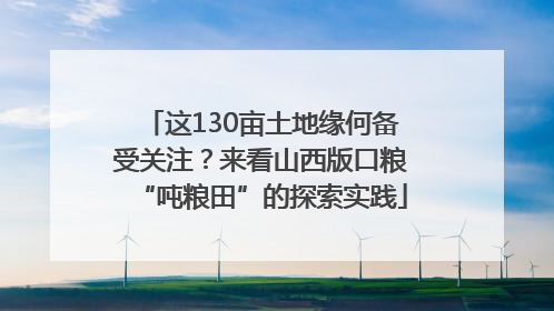 这130亩土地缘何备受关注？来看山西版口粮“吨粮田”的探索实践