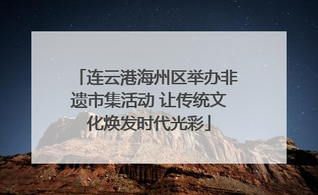 连云港海州区举办非遗市集活动 让传统文化焕发时代光彩