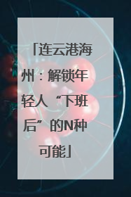 连云港海州：解锁年轻人“下班后”的N种可能