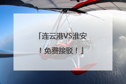 连云港VS淮安！免费接驳！