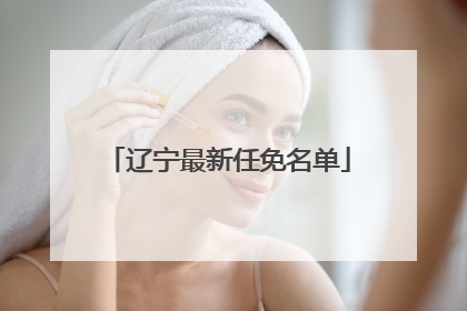 辽宁最新任免名单