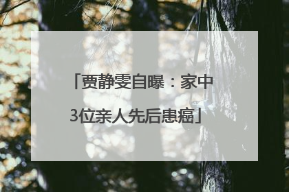贾静雯自曝：家中3位亲人先后患癌