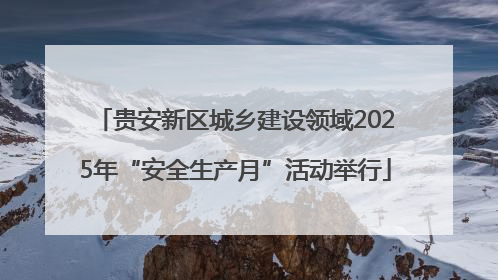 贵安新区城乡建设领域2025年“安全生产月”活动举行