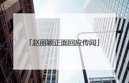 赵丽颖正面回应传闻