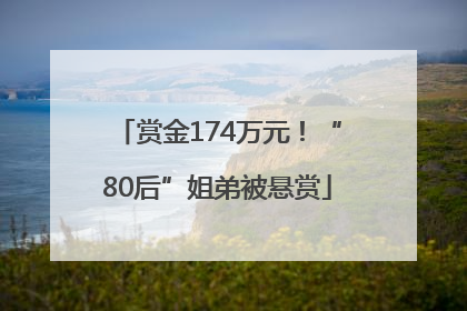 赏金174万元！“80后”姐弟被悬赏