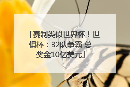 赛制类似世界杯！世俱杯：32队争霸 总奖金10亿美元