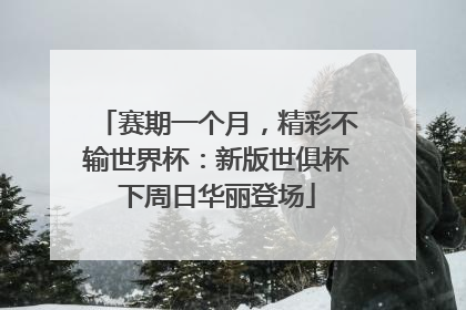 赛期一个月，精彩不输世界杯：新版世俱杯下周日华丽登场