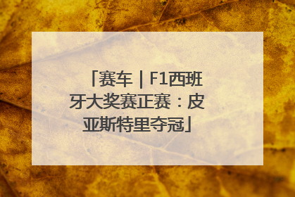 赛车｜F1西班牙大奖赛正赛：皮亚斯特里夺冠