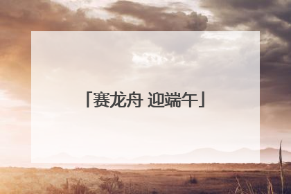赛龙舟 迎端午