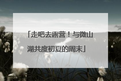 走吧去露营！与微山湖共度初夏的周末