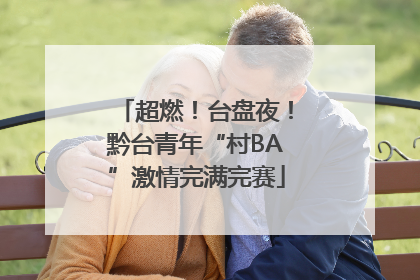 超燃！台盘夜！黔台青年“村BA”激情完满完赛