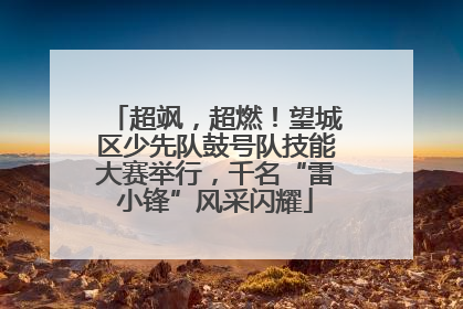 超飒，超燃！望城区少先队鼓号队技能大赛举行，千名“雷小锋”风采闪耀