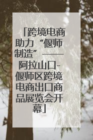 跨境电商助力“偃师制造”——阿拉山口-偃师区跨境电商出口商品展览会开幕