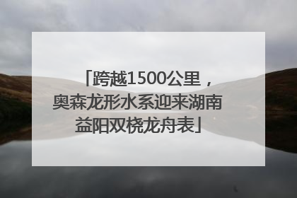 跨越1500公里，奥森龙形水系迎来湖南益阳双桡龙舟表