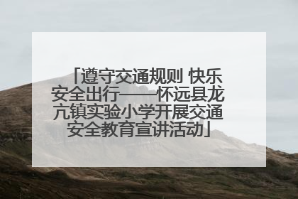 遵守交通规则 快乐安全出行——怀远县龙亢镇实验小学开展交通安全教育宣讲活动
