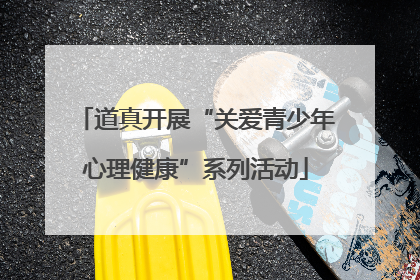 道真开展“关爱青少年心理健康”系列活动
