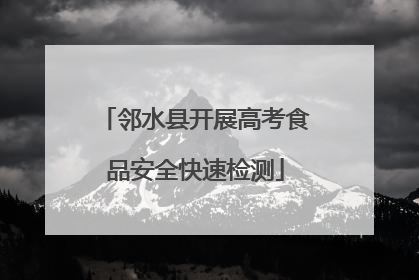 邻水县开展高考食品安全快速检测