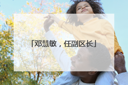 邓慧敏，任副区长