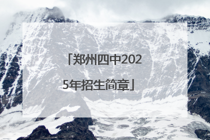 郑州四中2025年招生简章