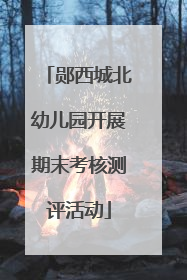 郧西城北幼儿园开展期末考核测评活动