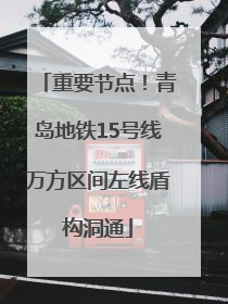 重要节点！青岛地铁15号线万方区间左线盾构洞通