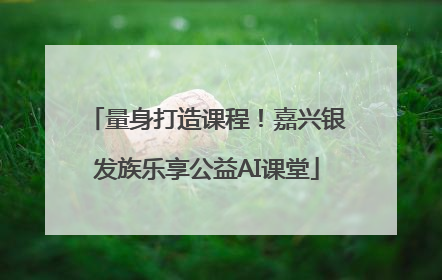 量身打造课程！嘉兴银发族乐享公益AI课堂