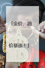 金价、油价暴涨！
