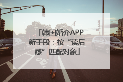 韩国婚介APP新手段：按“读后感”匹配对象