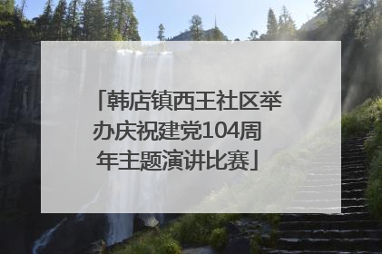韩店镇西王社区举办庆祝建党104周年主题演讲比赛